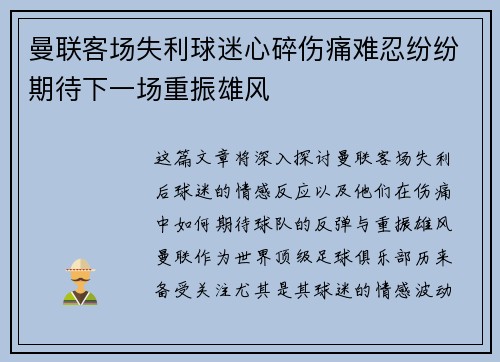 曼联客场失利球迷心碎伤痛难忍纷纷期待下一场重振雄风