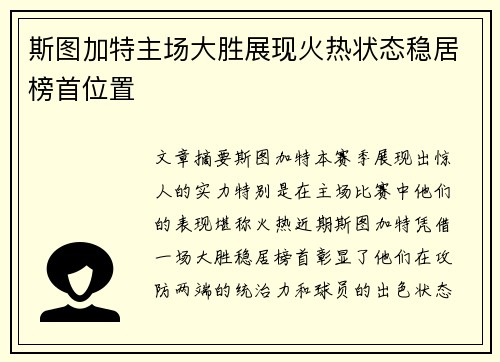 斯图加特主场大胜展现火热状态稳居榜首位置