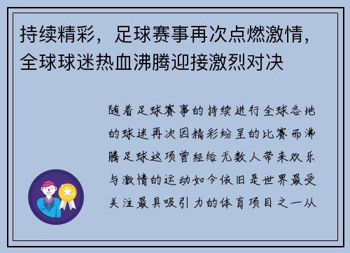 持续精彩，足球赛事再次点燃激情，全球球迷热血沸腾迎接激烈对决