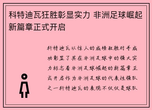 科特迪瓦狂胜彰显实力 非洲足球崛起新篇章正式开启