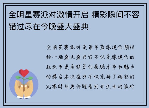 全明星赛派对激情开启 精彩瞬间不容错过尽在今晚盛大盛典