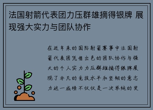 法国射箭代表团力压群雄摘得银牌 展现强大实力与团队协作