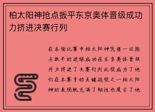 柏太阳神抢点扳平东京奥体晋级成功力挤进决赛行列