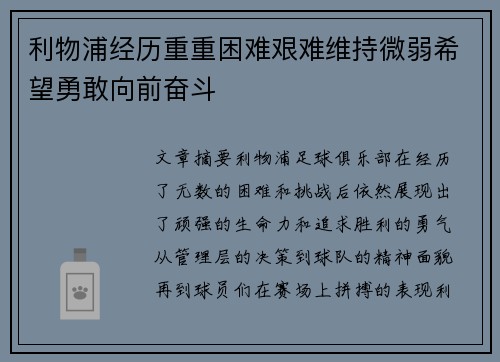利物浦经历重重困难艰难维持微弱希望勇敢向前奋斗