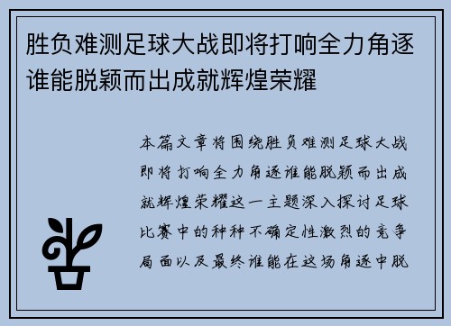 胜负难测足球大战即将打响全力角逐谁能脱颖而出成就辉煌荣耀